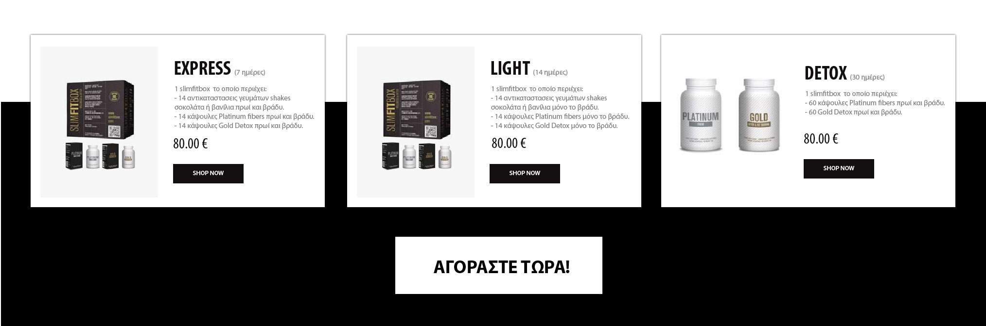 Αγοράστε τώρα προϊόντα SLIMFITBOX